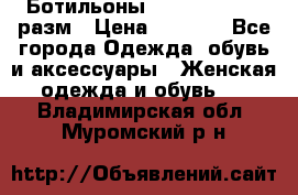 Ботильоны SISLEY 35-35.5 разм › Цена ­ 4 500 - Все города Одежда, обувь и аксессуары » Женская одежда и обувь   . Владимирская обл.,Муромский р-н